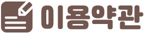 이용약관